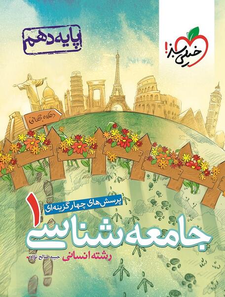عکس کتاب جامعه شناسی یازدهم