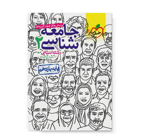 عکس کتاب جامعه شناسی یازدهم