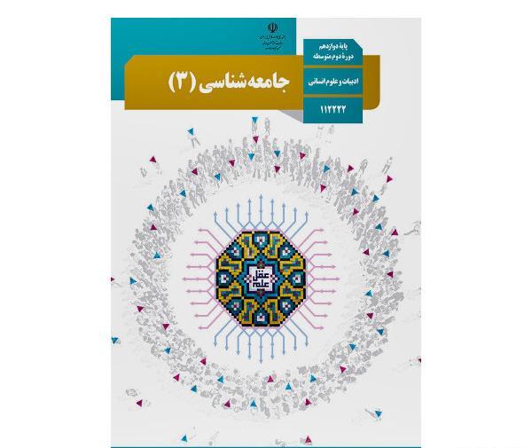 عکس کتاب جامعه شناسی یازدهم