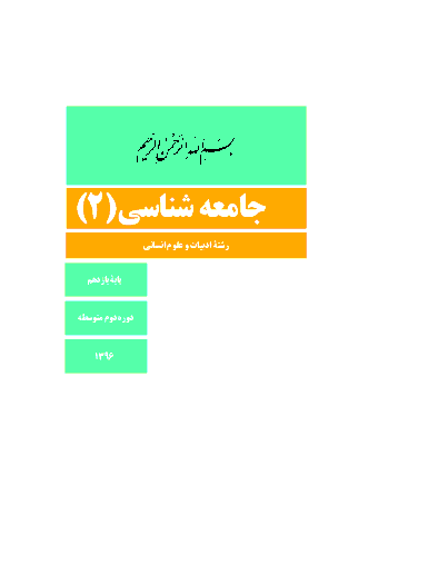 عکس کتاب جامعه شناسی یازدهم