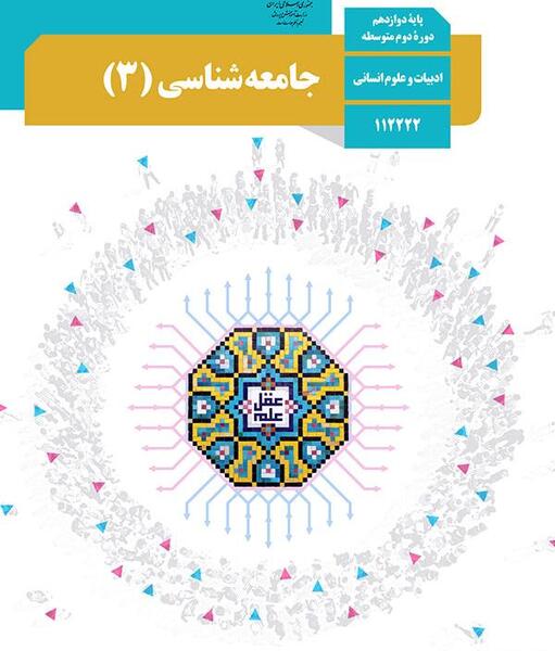 عکس کتاب جامعه شناسی یازدهم