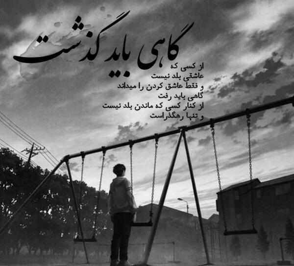 عکس نوشته گاهی باید گذشت