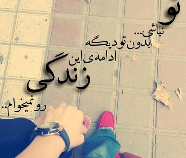 عکس نوشته زندگی فقط با تو
