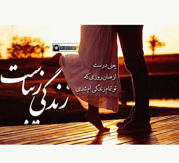 عکس نوشته زندگی فقط با تو