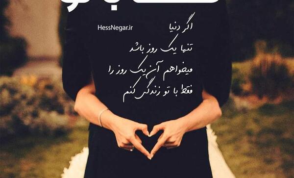 عکس نوشته زندگی فقط با تو