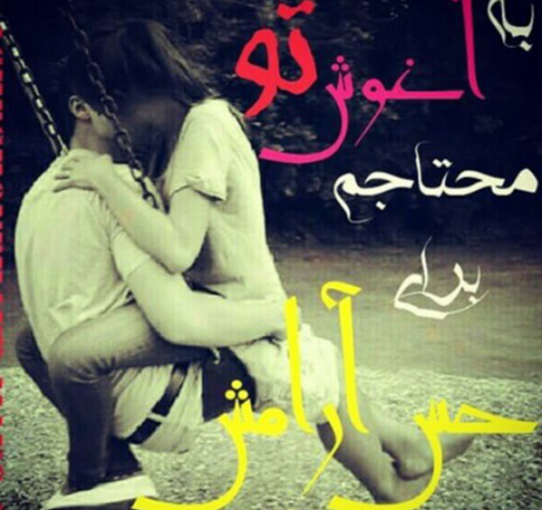 عکس نوشته زندگی فقط با تو