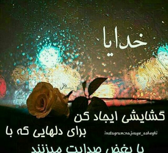 عکس نوشته خدایا تو پناهم باش