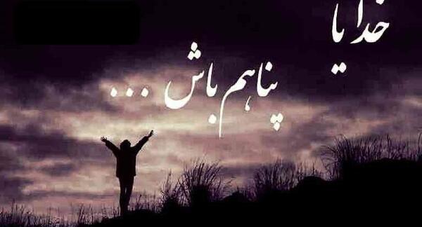 عکس نوشته خدایا تو پناهم باش
