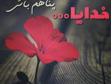 عکس نوشته خدایا تو پناهم باش