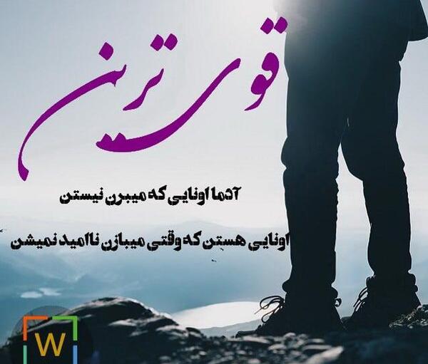 عکس نوشته من قوی ترینم