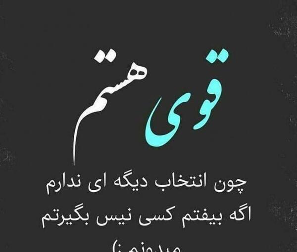 عکس نوشته من قوی ترینم