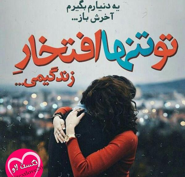 عکس نوشته تو دلیل زندگیمی