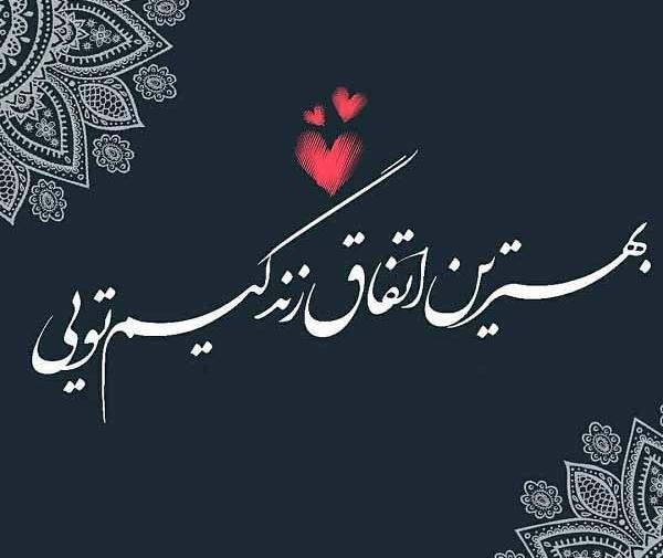 عکس نوشته تو دلیل زندگیمی