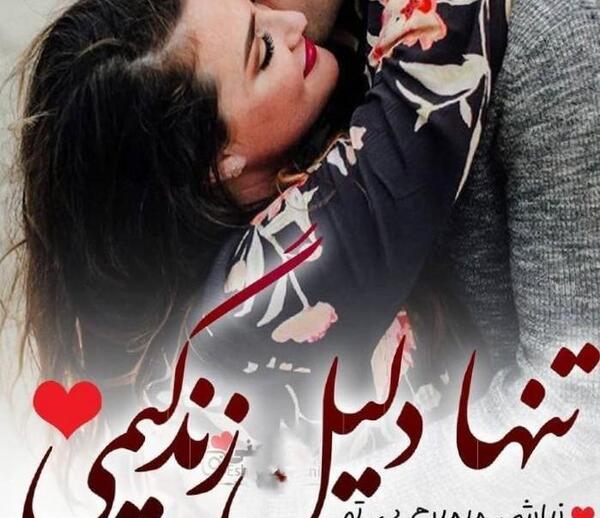 عکس نوشته تو دلیل زندگیمی