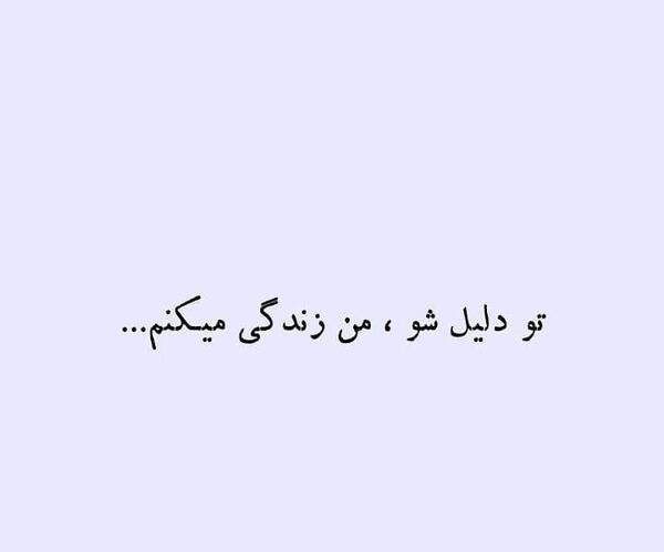 عکس نوشته تو دلیل زندگیمی
