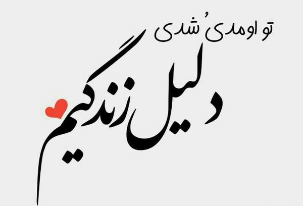 عکس نوشته تو دلیل زندگیمی