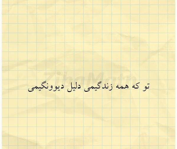 عکس نوشته تو دلیل زندگیمی