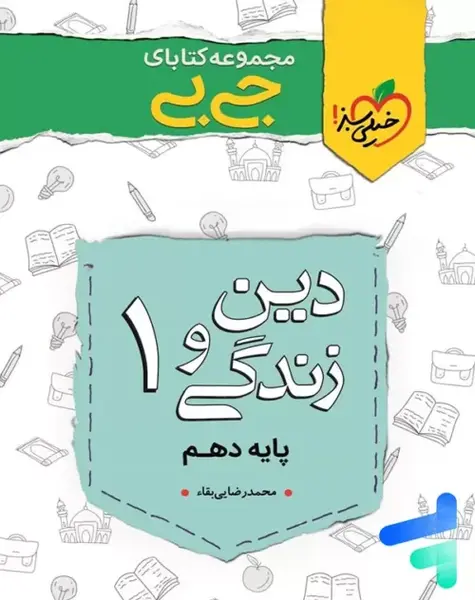 عکس کتاب دین و زندگی دهم