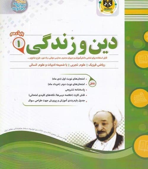 عکس کتاب دین و زندگی دهم