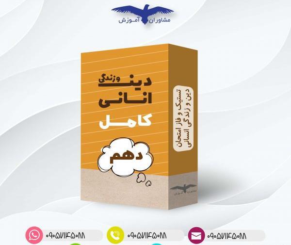 عکس کتاب دین و زندگی دهم