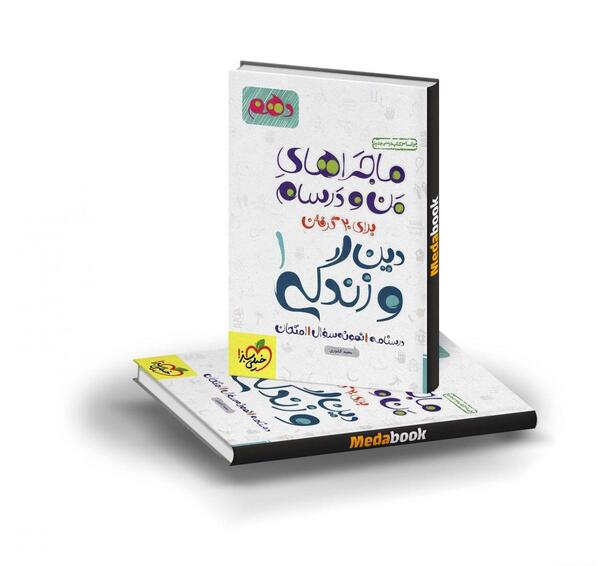 عکس کتاب دین و زندگی دهم