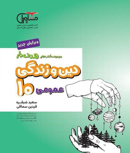 عکس کتاب دین و زندگی دهم