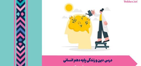 عکس کتاب دین و زندگی دهم