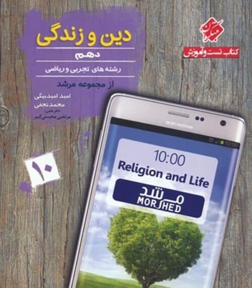 عکس کتاب دین و زندگی دهم