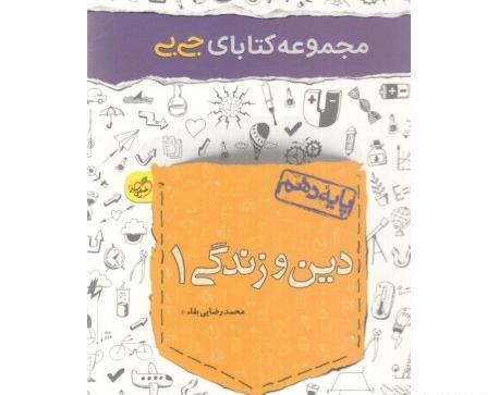 عکس کتاب دین و زندگی دهم