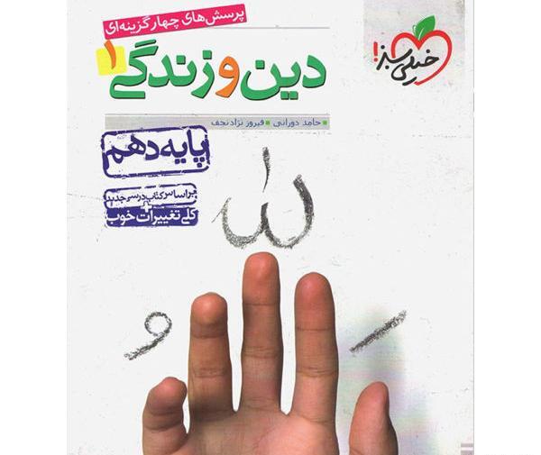 عکس کتاب دین و زندگی دهم