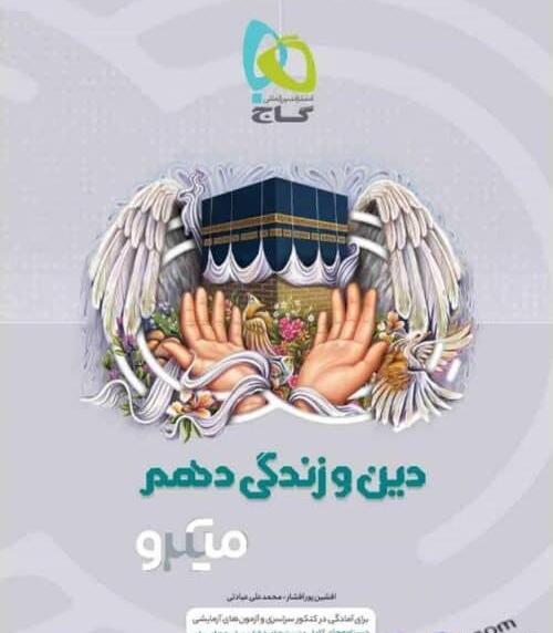 عکس کتاب دین و زندگی دهم