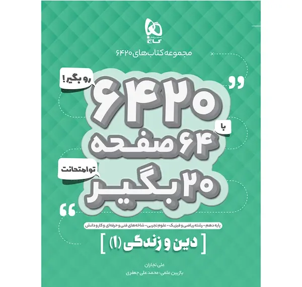 عکس کتاب دین و زندگی دهم