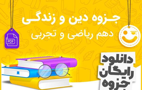 عکس کتاب دین و زندگی دهم