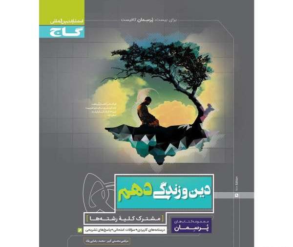 عکس کتاب دین و زندگی دهم