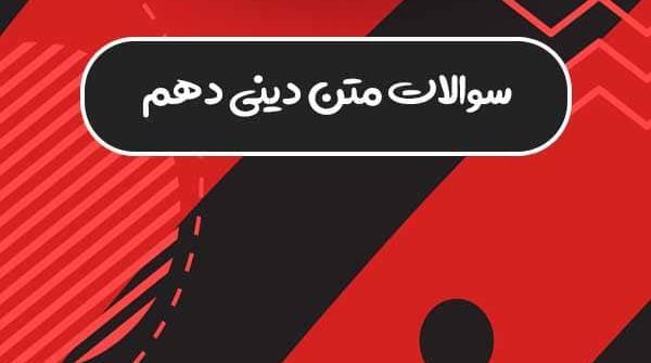 عکس کتاب دین و زندگی دهم