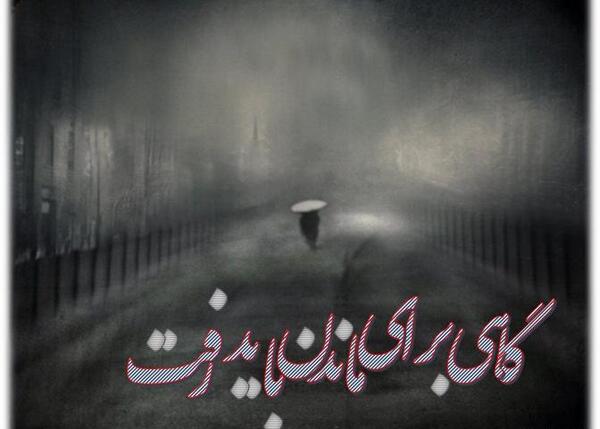 عکس نوشته گاهی برای ماندن باید رفت