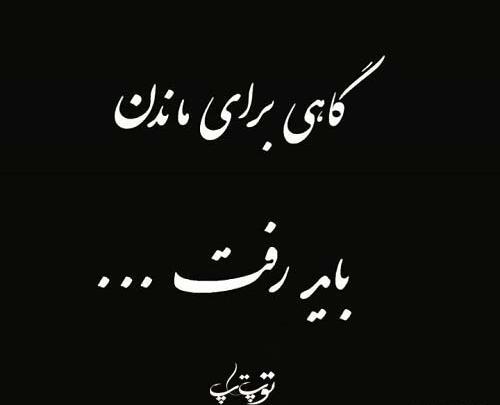 عکس نوشته گاهی برای ماندن باید رفت