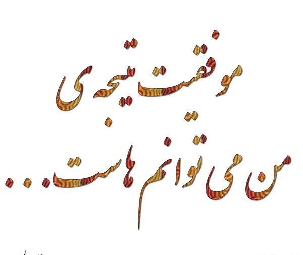 عکس نوشته تو میتوانی