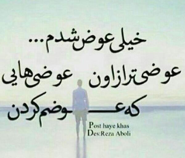عکس نوشته عوضی میشم