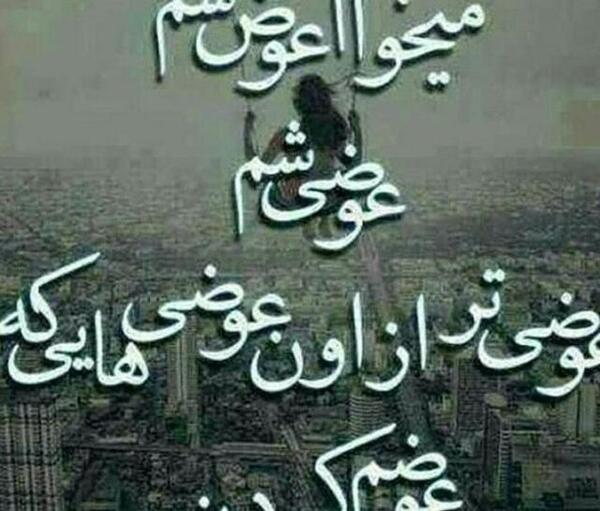 عکس نوشته عوضی میشم