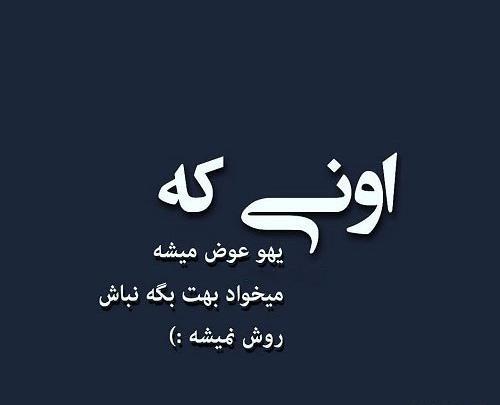 عکس نوشته عوضی میشم