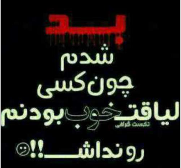 عکس نوشته عوضی میشم