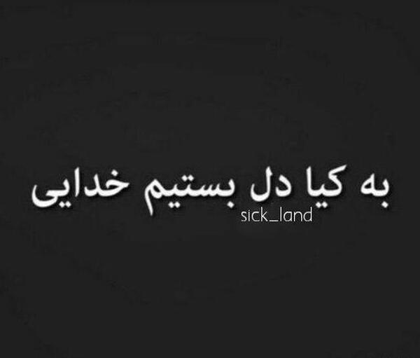 عکس نوشته عوضی میشم