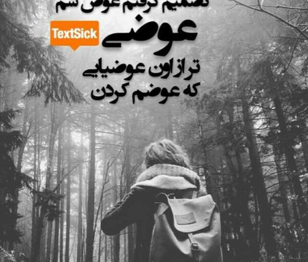 عکس نوشته عوضی میشم