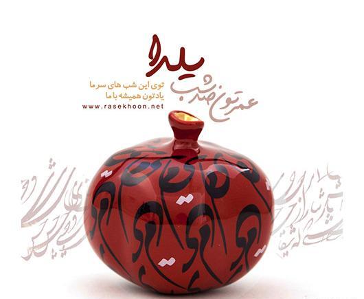 عکس ایده برای کارت پستال یلدا