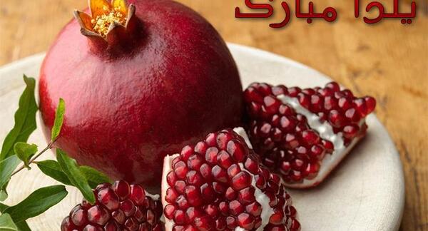 عکس ایده برای کارت پستال یلدا