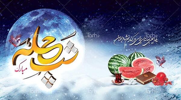 عکس ایده برای کارت پستال یلدا
