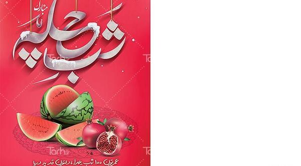 عکس ایده برای کارت پستال یلدا