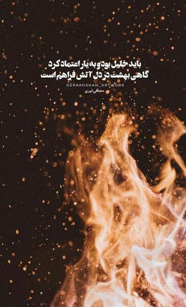 عکس نوشته باید خلیل بود و به یار اعتماد کرد