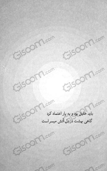 عکس نوشته باید خلیل بود و به یار اعتماد کرد